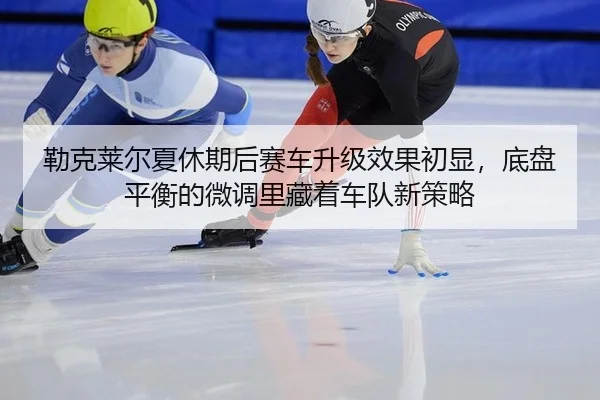 lei-ke-lai-er-xia-xiu-qi-hou-sai-che-sheng-ji-xiao-guo-chu-xian-di-pan-ping-heng-de-wei-diao-li-cang-zhe-che-dui-xin-ce-2-396.jpg